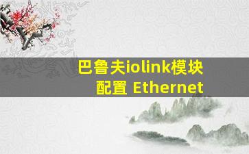 巴鲁夫iolink模块配置 Ethernet